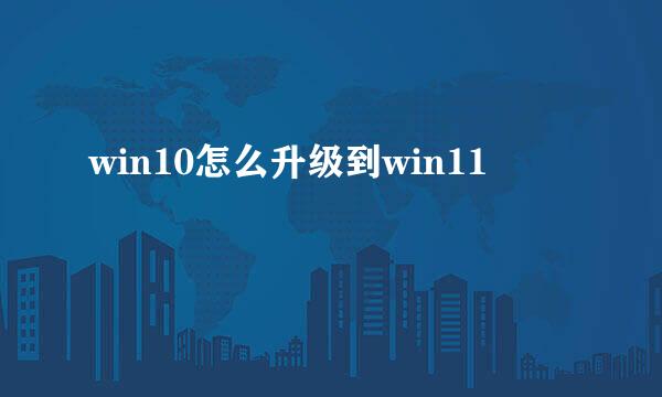 win10怎么升级到win11