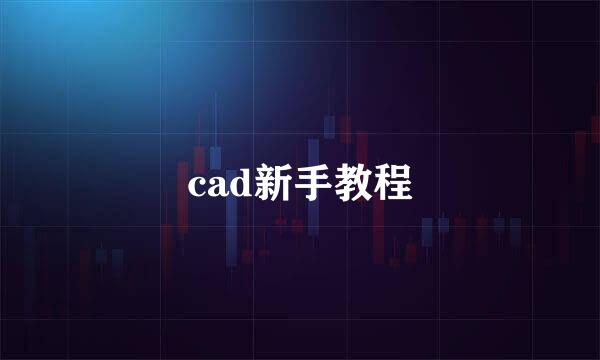 cad新手教程