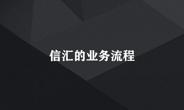 信汇的业务流程
