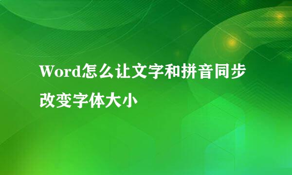 Word怎么让文字和拼音同步改变字体大小