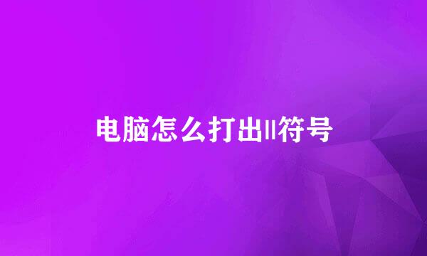 电脑怎么打出||符号