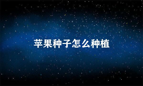 苹果种子怎么种植