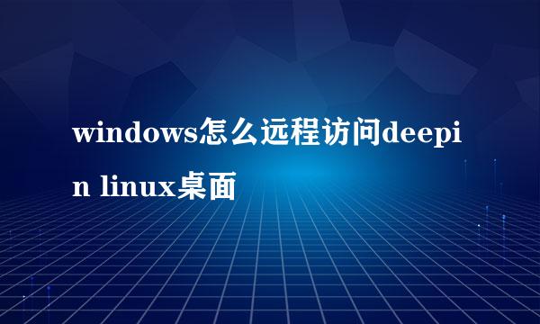 windows怎么远程访问deepin linux桌面