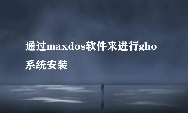 通过maxdos软件来进行gho系统安装