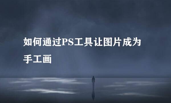 如何通过PS工具让图片成为手工画
