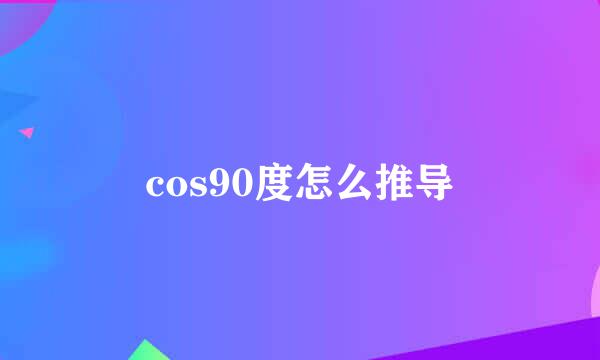 cos90度怎么推导