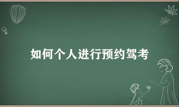 如何个人进行预约驾考
