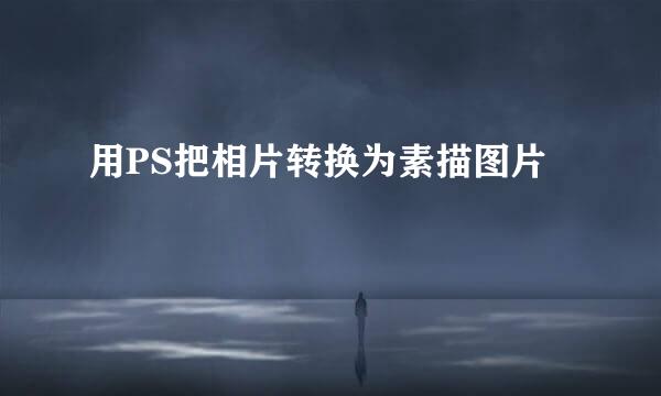 用PS把相片转换为素描图片