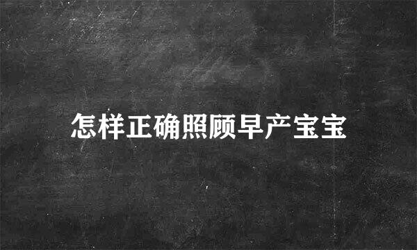 怎样正确照顾早产宝宝