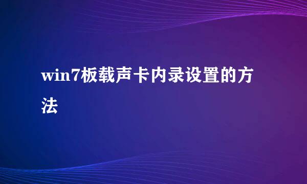 win7板载声卡内录设置的方法