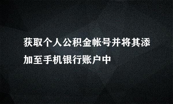 获取个人公积金帐号并将其添加至手机银行账户中
