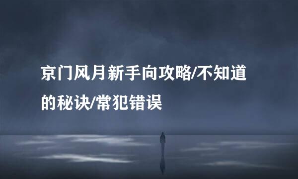 京门风月新手向攻略/不知道的秘诀/常犯错误