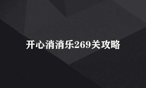 开心消消乐269关攻略