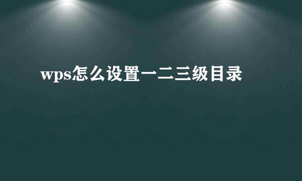 wps怎么设置一二三级目录