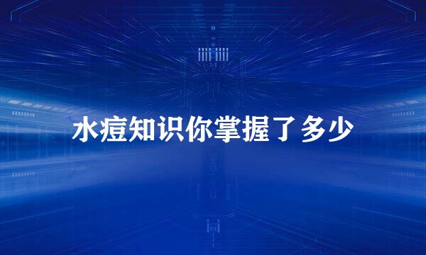 水痘知识你掌握了多少