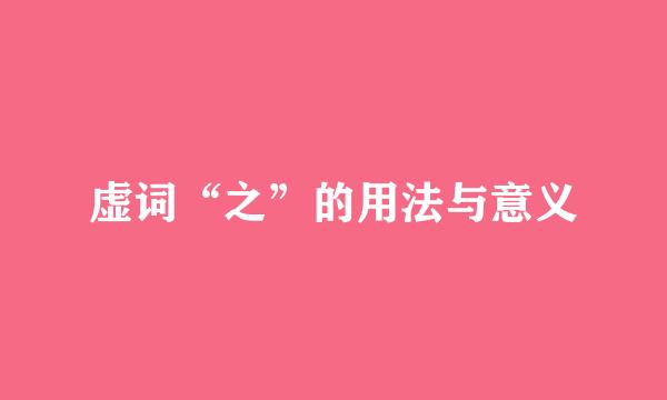 虚词“之”的用法与意义