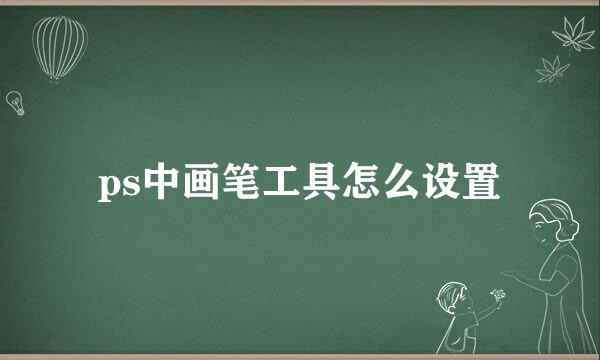ps中画笔工具怎么设置