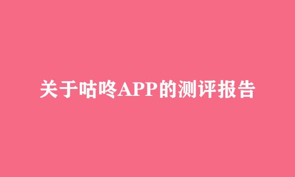 关于咕咚APP的测评报告