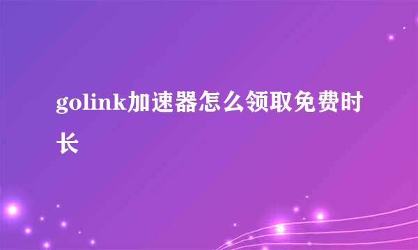 golink加速器怎么领取免费时长