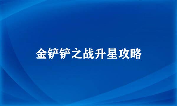 金铲铲之战升星攻略