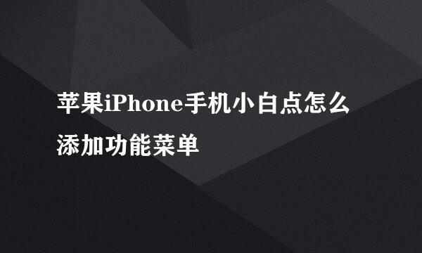 苹果iPhone手机小白点怎么添加功能菜单