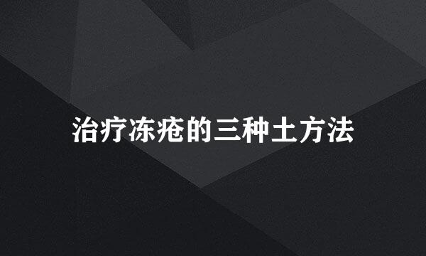 治疗冻疮的三种土方法