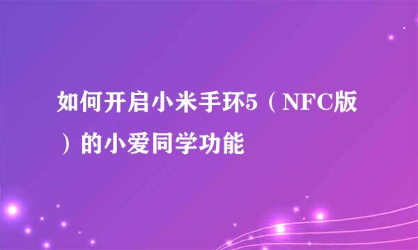 如何开启小米手环5（NFC版）的小爱同学功能