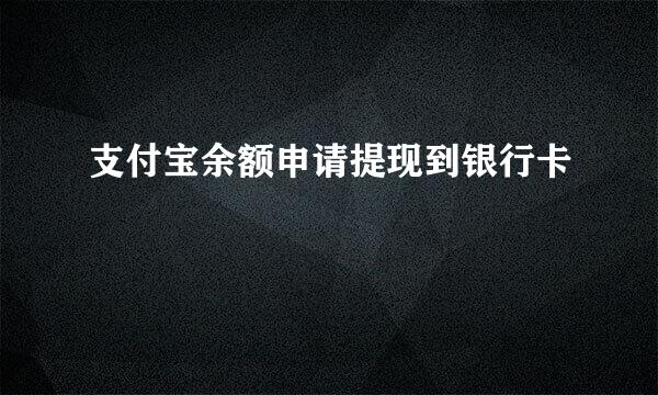 支付宝余额申请提现到银行卡