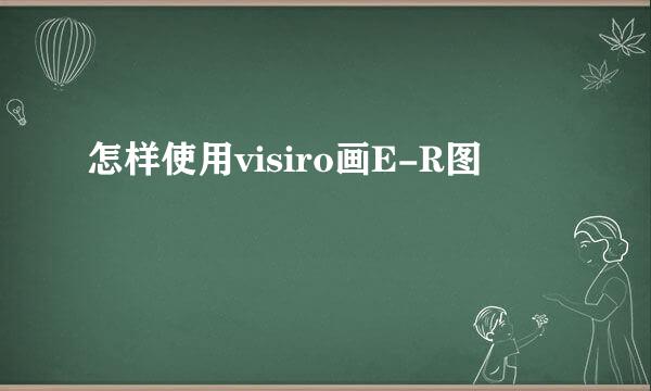 怎样使用visiro画E-R图