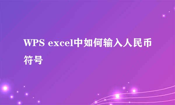 WPS excel中如何输入人民币符号