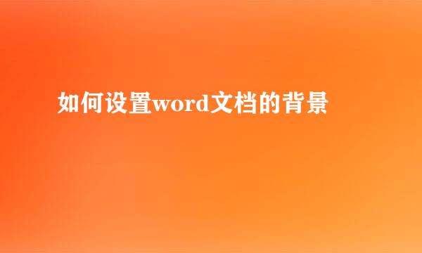 如何设置word文档的背景