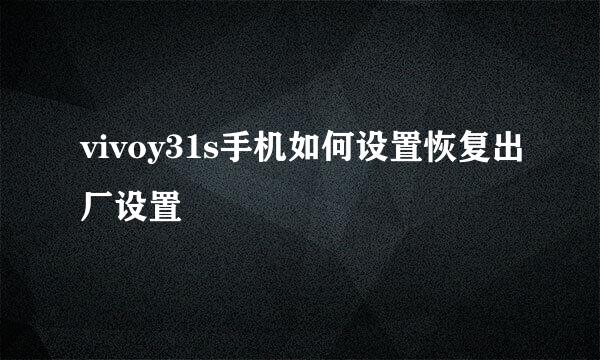 vivoy31s手机如何设置恢复出厂设置