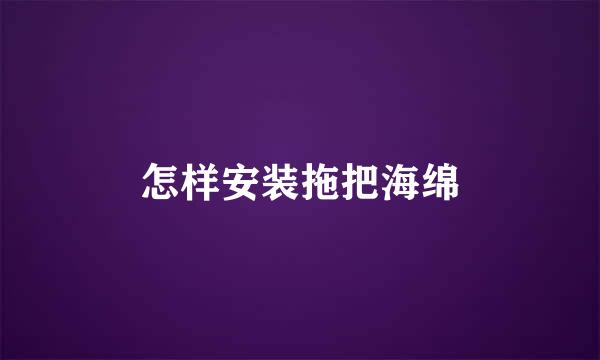 怎样安装拖把海绵