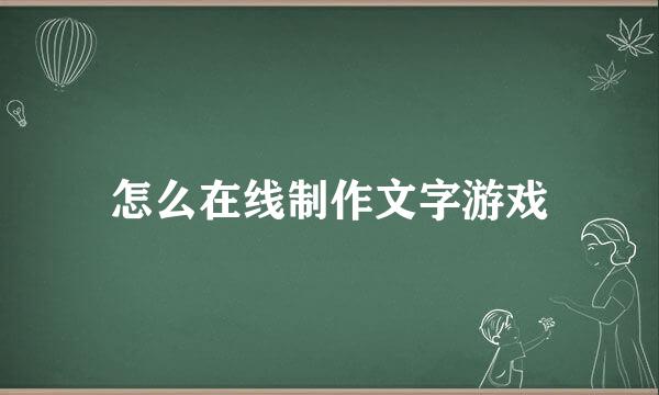 怎么在线制作文字游戏
