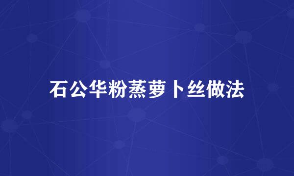 石公华粉蒸萝卜丝做法