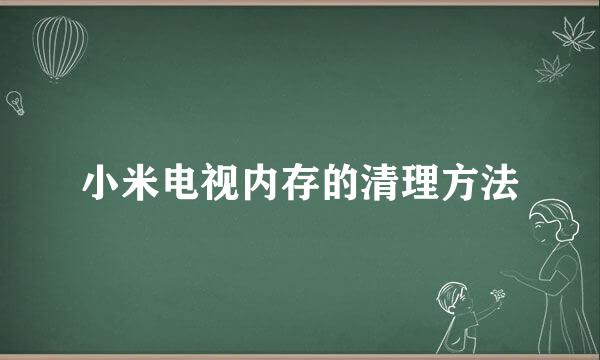 小米电视内存的清理方法