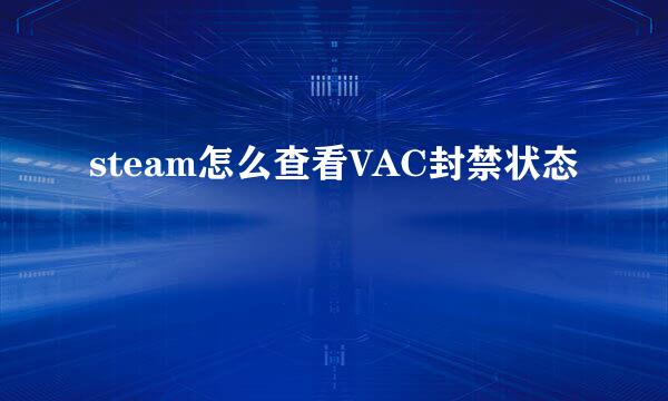 steam怎么查看VAC封禁状态