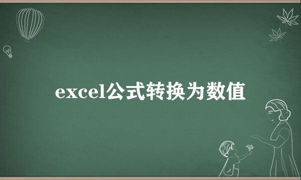 excel公式转换为数值