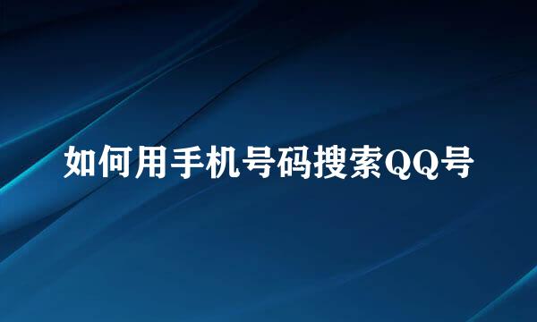 如何用手机号码搜索QQ号