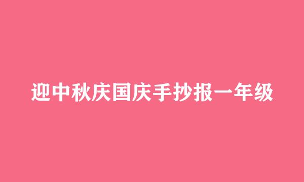 迎中秋庆国庆手抄报一年级