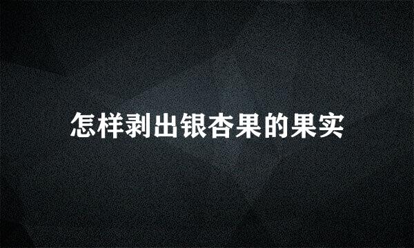 怎样剥出银杏果的果实