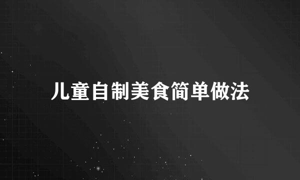 儿童自制美食简单做法