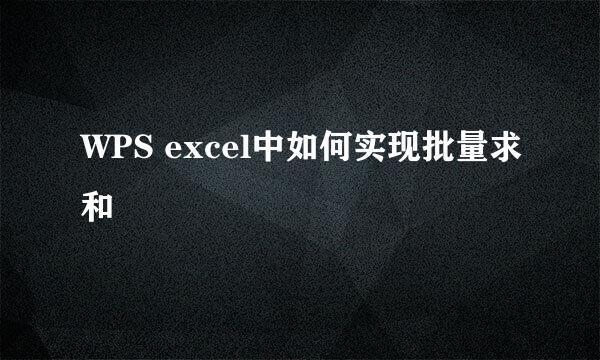 WPS excel中如何实现批量求和