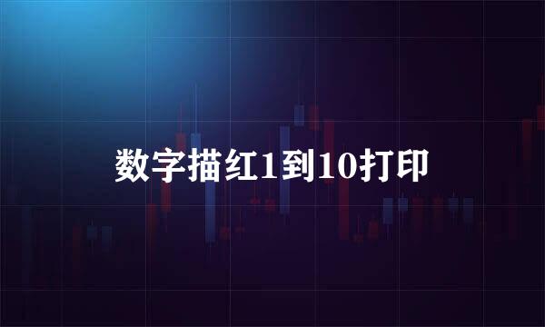 数字描红1到10打印