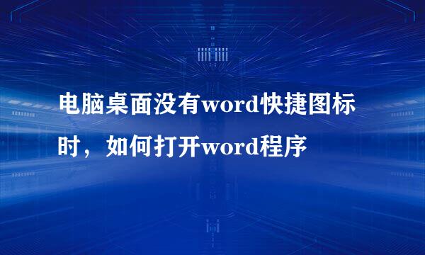 电脑桌面没有word快捷图标时，如何打开word程序