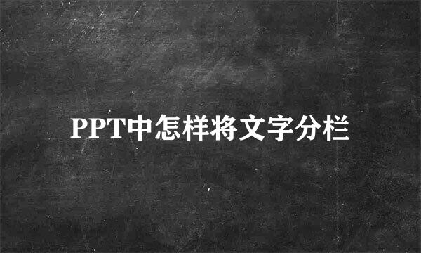 PPT中怎样将文字分栏