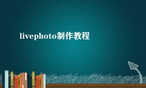 livephoto制作教程