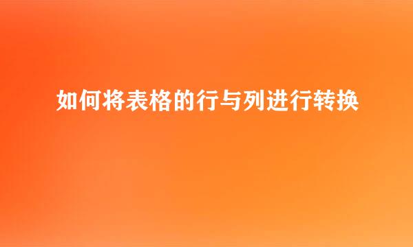 如何将表格的行与列进行转换