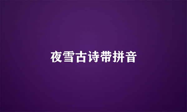 夜雪古诗带拼音