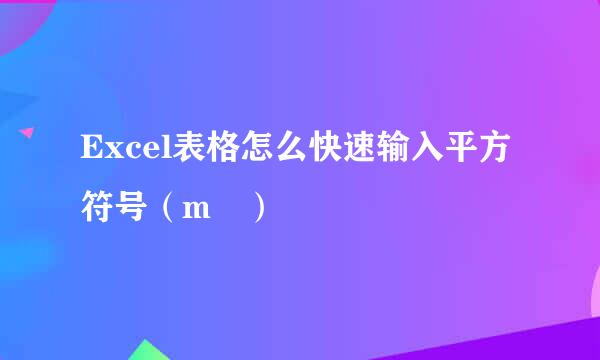 Excel表格怎么快速输入平方符号（m²）